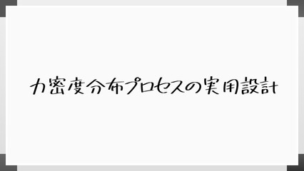 力密度分布プロセスの実用設計 のホワイトボード風イラスト