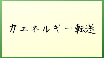 力エネルギー転送 の和風イラスト