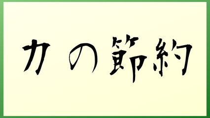 力の節約 の和風イラスト