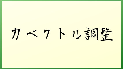 力ベクトル調整 の和風イラスト