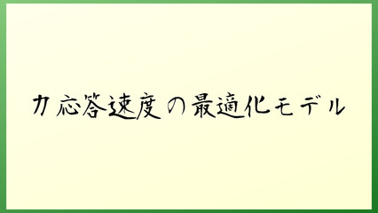 力応答速度の最適化モデル の和風イラスト