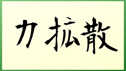 力拡散 の和風イラスト