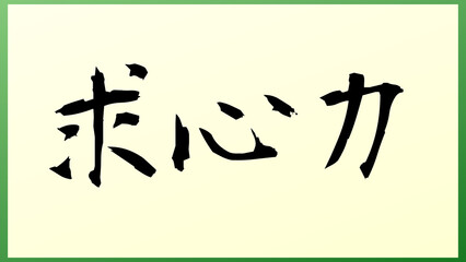 求心力 の和風イラスト