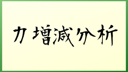 力増減分析 の和風イラスト