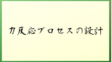 力反応プロセスの設計 の和風イラスト