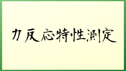 力反応特性測定 の和風イラスト