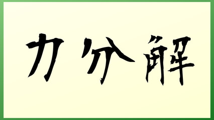 力分解 の和風イラスト