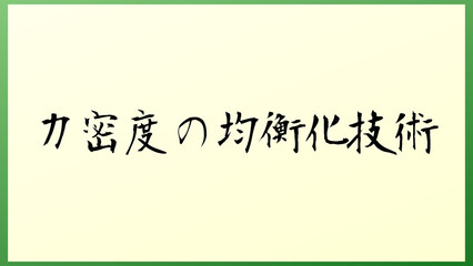 力密度の均衡化技術 の和風イラスト