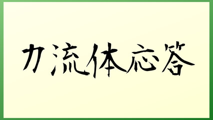 力流体応答 の和風イラスト