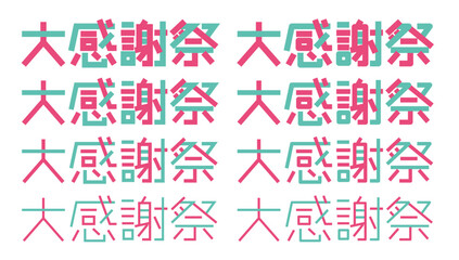 大感謝祭の文字 感謝祭のロゴ © fukufuku