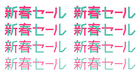 新春セールの文字 ロゴ