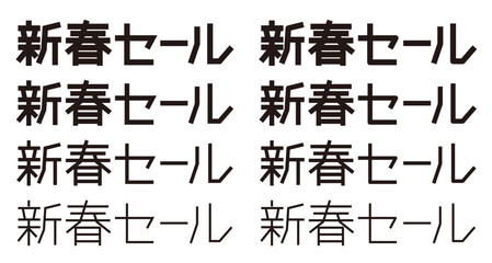 新春セールの文字 ロゴ
