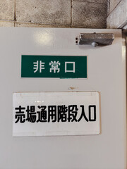 非常口の扉