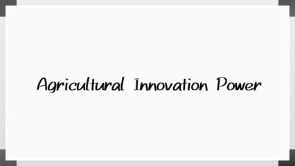 Agricultural Innovation Power のホワイトボード風イラスト