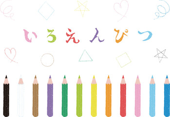 色えんぴつ12色セットと文字