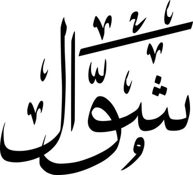 Shawwal Islamic Month Arabic Calligraphy