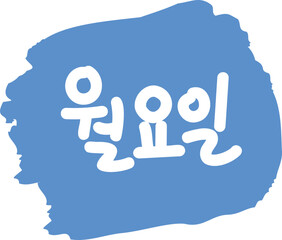 days of the week 요일 달력