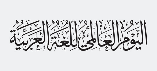 UN Arabic Language Day Arabic calligraphy logo. Arabic Language Day, December 18. International Arabic Language Day. © Ail