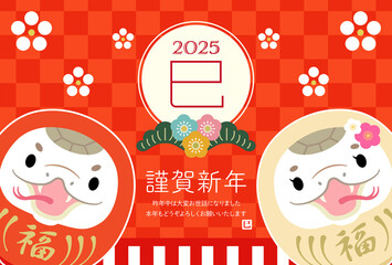 2025年　巳年　かわいい紅白巳だるまのシンプルな年賀状