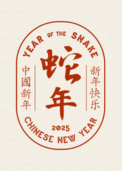 2025 Year of the Snake - Chinese New Year