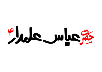 Hazrat Abbas Alamdar as Holy Name Handwritten Calligraphy Urdu and Arabic