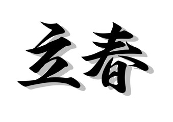 Obraz premium 筆文字，立春，行書，毛筆，墨，影，