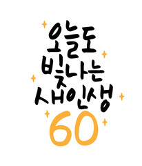 오늘도 빛나는 새인생 60