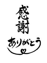 感謝とありがとう　筆文字