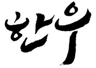 YM_캘리_단어_한우_cs