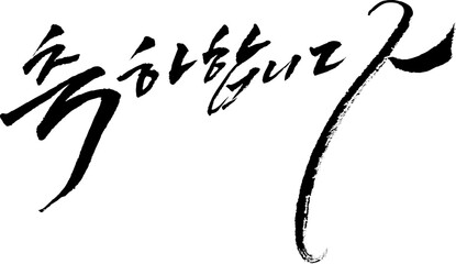 YM_캘리_문장_축하합니다3_1