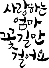 YM_캘리_문장_사랑하는엄마우리꽃길만걸어요2_1