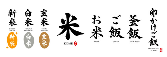 お米、白米、新米、玄米、筆文字　色々