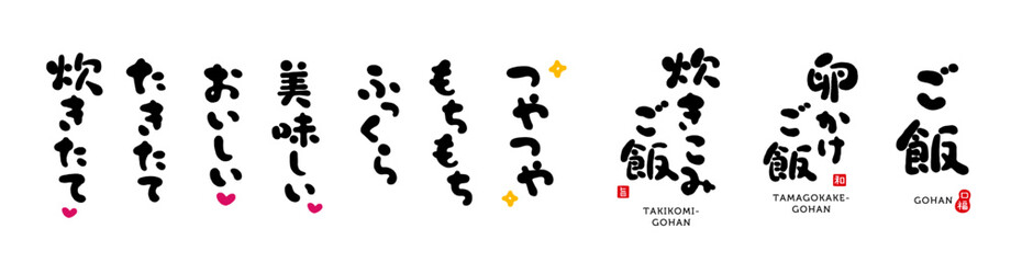 ご飯　手書き文字　色々　墨色
『ご飯、卵かけご飯、炊き込みご飯、つやつや、もちもち、ふっくら、美味しい、おいしい、たきたて、炊きたて』
