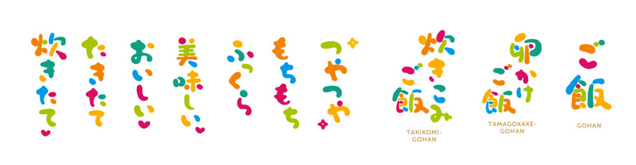 ご飯　手書き文字　色々　虹色　カラフル
『ご飯、卵かけご飯、炊き込みご飯、つやつや、もちもち、ふっくら、美味しい、おいしい、たきたて、炊きたて』

