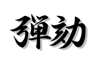 筆文字，弾劾，行書，毛筆，墨，影，