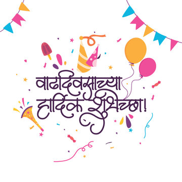 Marathi calligraphy text Vadhdiwasachya Hardik Shubhechha, means Happy Birthday.