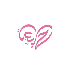 Pink Habibi Letter as Love Heart Symbol Logo Design Vector