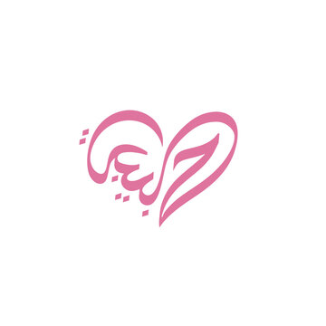Pink Habibi Letter as Love Heart Symbol Logo Design Vector
