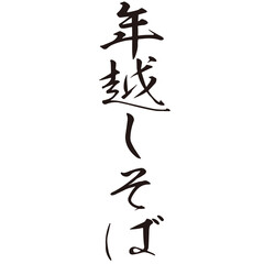 勢いがあり縁起よく力強く描いた手描きの水彩、筆文字の年越しそばという漢字のイラスト素材シリーズ