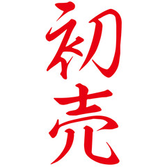 勢いがあり縁起よく力強く描いた手描きの水彩、筆文字の初売という漢字のイラスト素材シリーズ
