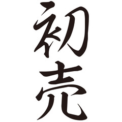 勢いがあり縁起よく力強く描いた手描きの水彩、筆文字の初売という漢字のイラスト素材シリーズ