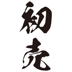 勢いがあり縁起よく力強く描いた手描きの水彩、筆文字の初売という漢字のイラスト素材シリーズ
