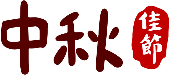 Happy Mid Autumn Festival