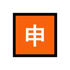 Obraz premium Closed for Business (Japanese Kanji)