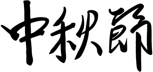 Mid-Autumn Festival handwritten calligraphy
