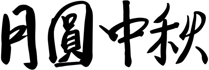 Mid-Autumn Festival handwritten calligraphy
