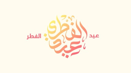 Eid al-Fitr Greeting Card with Elegant Arabic Calligraphy in a Modern and Minimalist Horizontal Layout for Social Media Posts and Digital Invitations