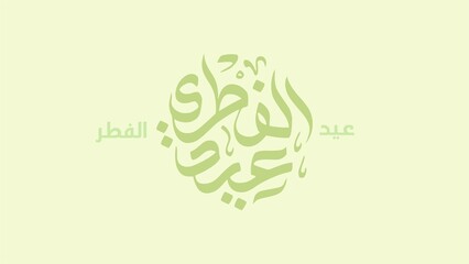 Eid al-Fitr Greeting Card with Elegant Arabic Calligraphy in a Modern and Minimalist Horizontal Layout for Social Media Posts and Digital Invitations