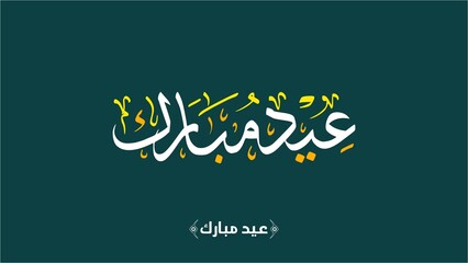 Eid Mubarak Calligraphy with Modern Minimalist Design in a Horizontal Layout for Social Media and Digital Invitations