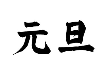 元旦 筆文字